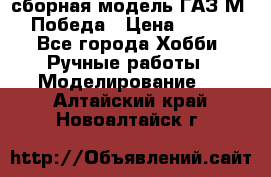 сборная модель ГАЗ М 20 Победа › Цена ­ 2 500 - Все города Хобби. Ручные работы » Моделирование   . Алтайский край,Новоалтайск г.